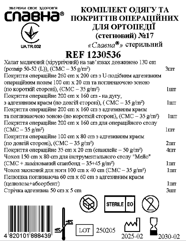 Комплект одягу та покриттів операційних для ортопедії (стегновий) №17 «Славна®» стерильний